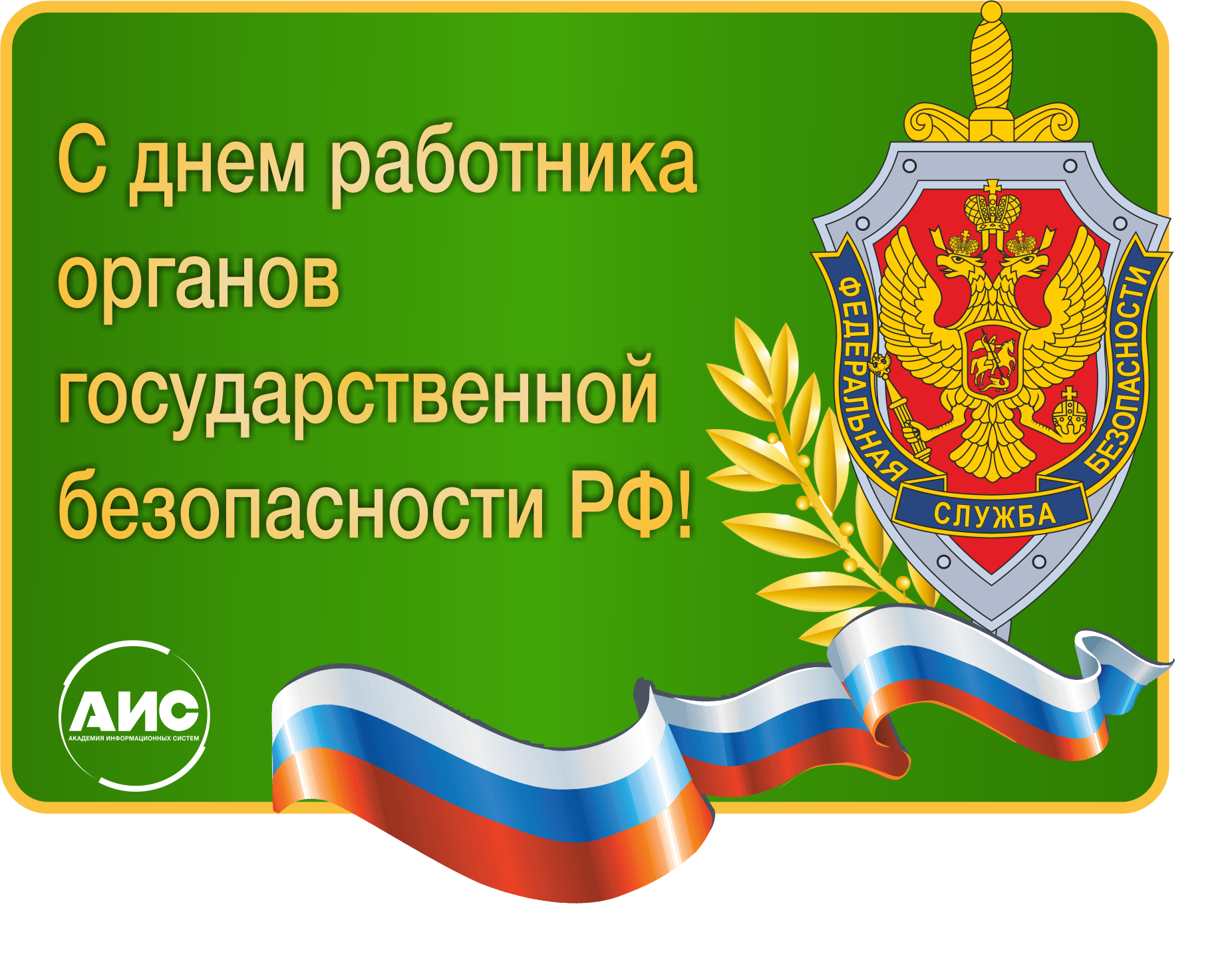 Поздравление с днем органов безопасности. День работника органов безопасности. День работника органов безопасности поздравление. Праздник ф с б