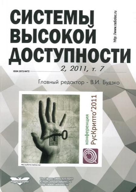 Специальный номер журнала «Системы высокой доступности»