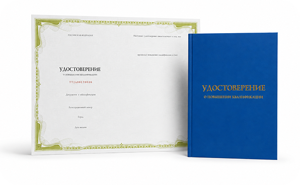 Удостоверение о повышении квалификации