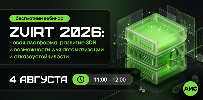 zVirt 2026 новая платформа развитие SDN и возможности для автоматизации и отказоустойчивости
