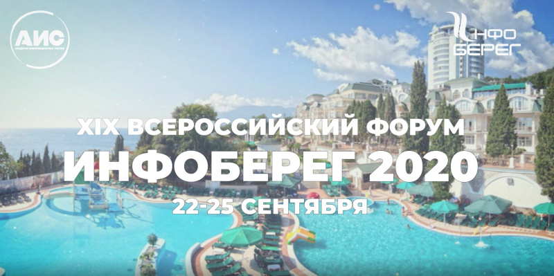 ИНФОБЕРЕГ 2020 ИНФОБЕРЕГ 2020