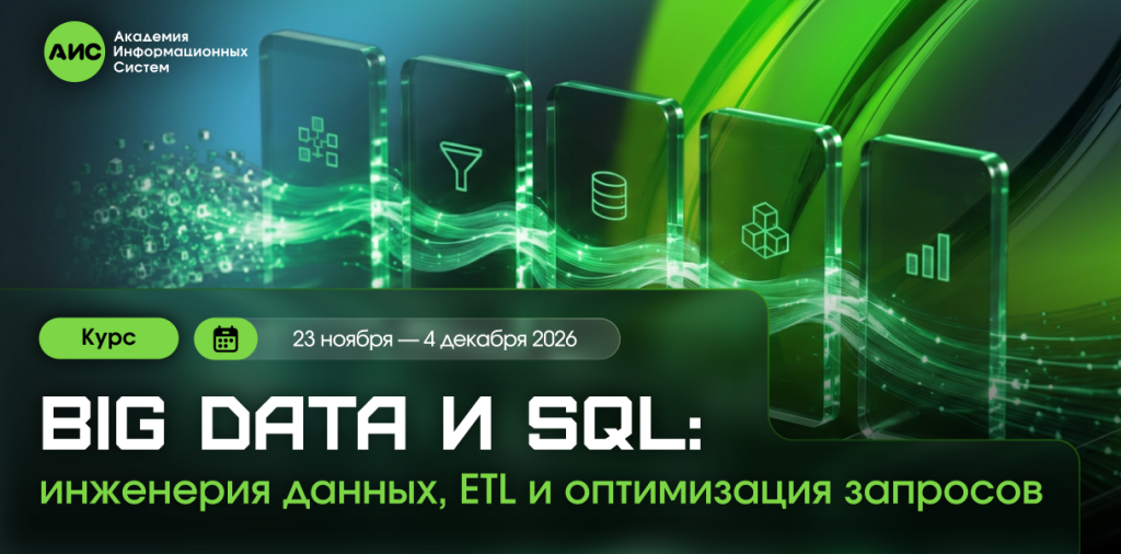 Баннер для новости Big Data и SQL_ инженерия данных, ETL и оптимизация запросов.png