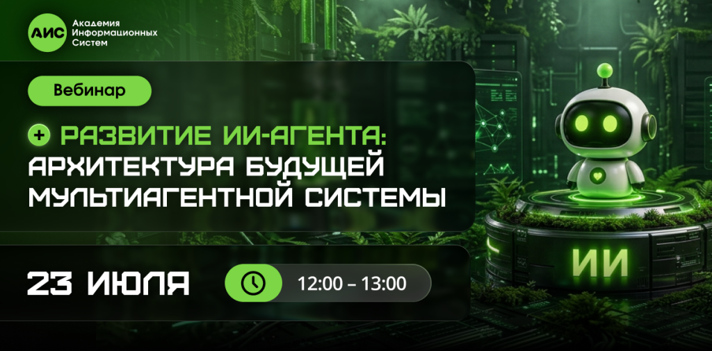 Баннер для новости Развитие ИИ-агента_ архитектура будущей мультиагентной системы (1).png