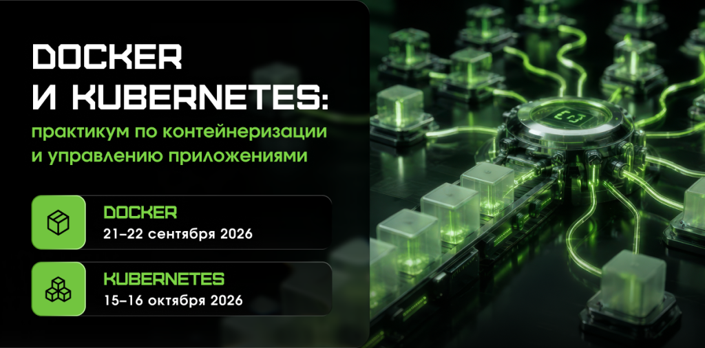 Баннер для новости Docker и Kubernetes_ практикум по контейнеризации и управлению приложениями.png Баннер для новости Docker и Kubernetes_ практикум по контейнеризации и управлению приложениями.png