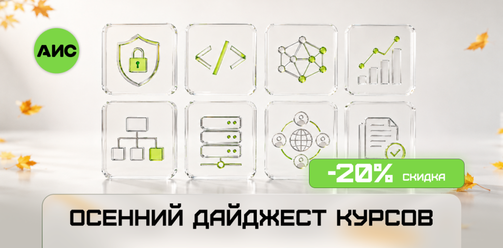 АИС для рассылки. Осенний дайджест 1216x600.png