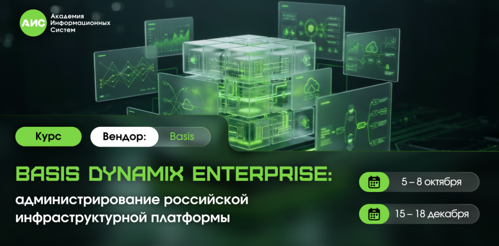 Баннер для новости_Basis Dynamix Enterprise_ администрирование российской инфраструктурной платформы.png Баннер для новости_Basis Dynamix Enterprise_ администрирование российской инфраструктурной платформы.png
