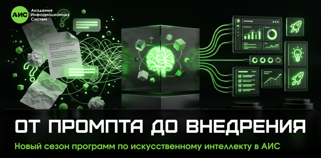 Баннер для новости ОТ ПРОМПТА ДО ВНЕДРЕНИЯ.png Баннер для новости ОТ ПРОМПТА ДО ВНЕДРЕНИЯ.png