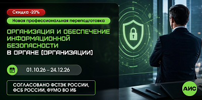 Новая программа ППП по ИБ в соответствии с Указом Президента № 250 и Постановлением Правительства № 1272 - для заместителей руководителей, отвечающих за обеспечение ИБ