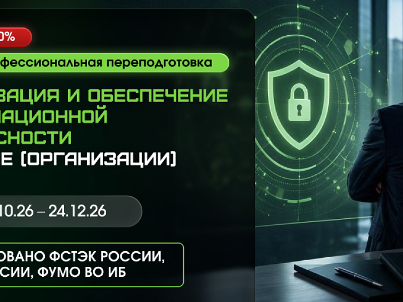 Новая программа ППП по ИБ в соответствии с Указом Президента № 250 и Постановлением Правительства № 1272 - для заместителей руководителей, отвечающих за обеспечение ИБ