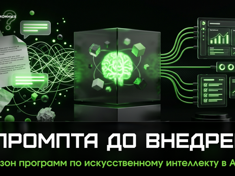 НОВЫЙ СЕЗОН ПРОГРАММ ПО ИИ · 2026