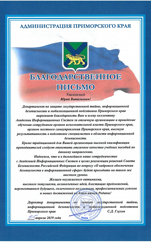 Благодарность Администрации Приморского края