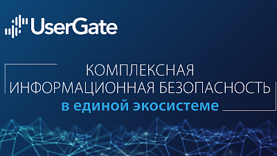 UserGate расскажет на ИнфоБЕРЕГе о комплексном подходе к безопасности корпоративных и технологических сетей