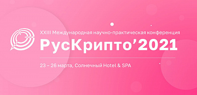 23-26 марта в Подмосковье состоится конференция РусКрипто’2021 