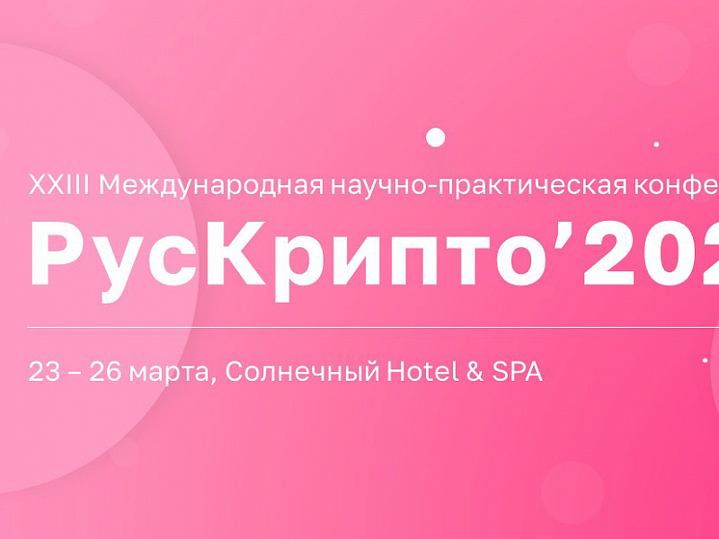 23-26 марта в Подмосковье состоится конференция РусКрипто’2021 
