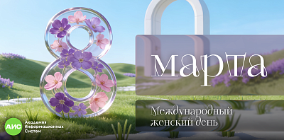 Дорогие женщины, поздравляем с 8 Марта!