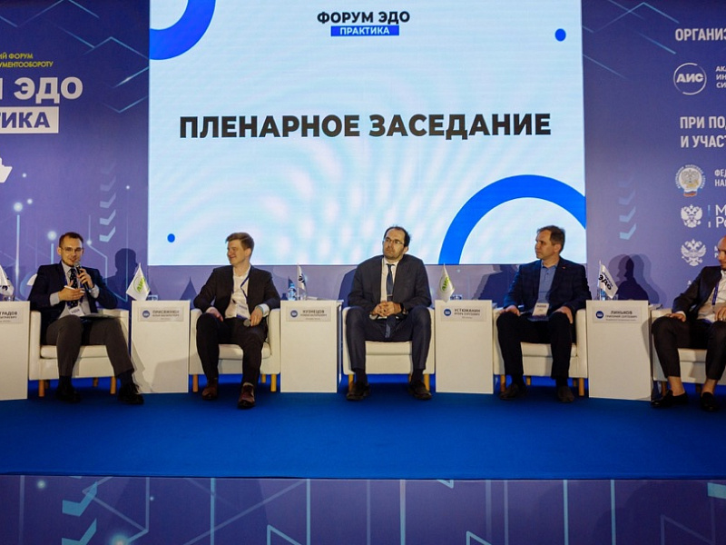 В центре внимания: Форум ЭДО – Практика подвел итоги 