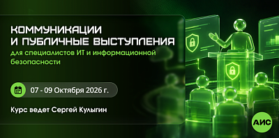 Курс по коммуникациям для ИТ- и ИБ-специалистов в АИС
