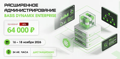 Освойте расширенную диагностику, восстановление и обслуживание Basis Dynamix Enterprise на практическом курсе в АИС. 