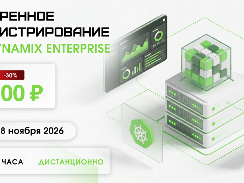 Освойте расширенную диагностику, восстановление и обслуживание Basis Dynamix Enterprise на практическом курсе в АИС. 