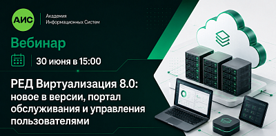 АИС приглашает на бесплатный вебинар по РЕД Виртуализации 8.0