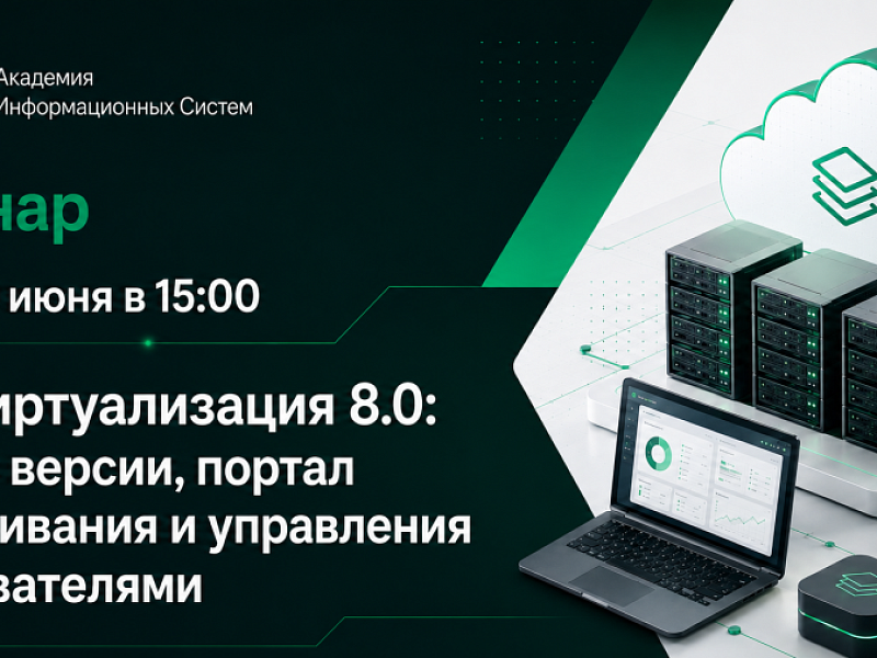 АИС приглашает на бесплатный вебинар по РЕД Виртуализации 8.0