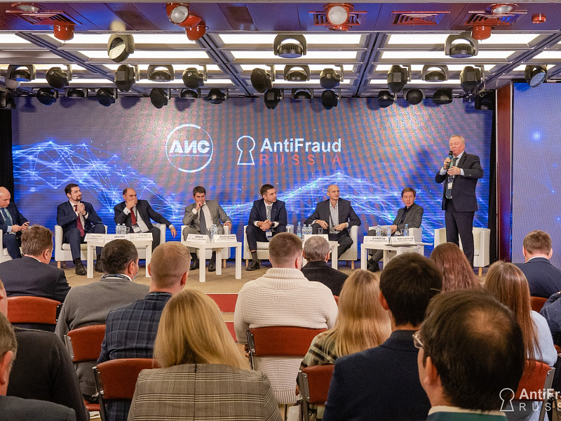 2 декабря 2021 года прошел международный форум по борьбе с кибермошенничеством AntiFraud Russia
