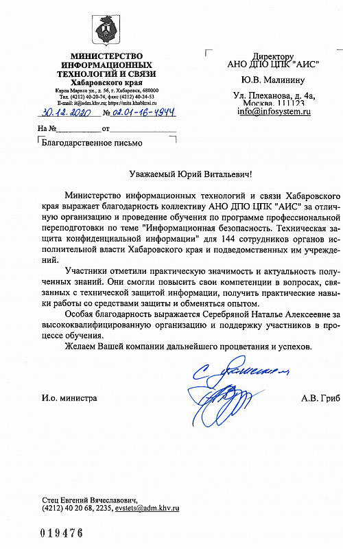 Благодарственное письмо, г. Хабаровск