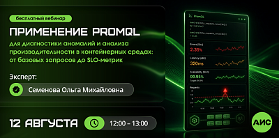 Применение PromQL для диагностики аномалий и анализа производительности в контейнерных средах: от базовых запросов до SLO-метрик