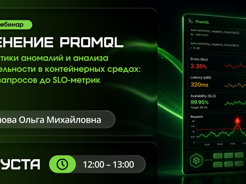 Применение PromQL для диагностики аномалий и анализа производительности в контейнерных средах: от базовых запросов до SLO-метрик
