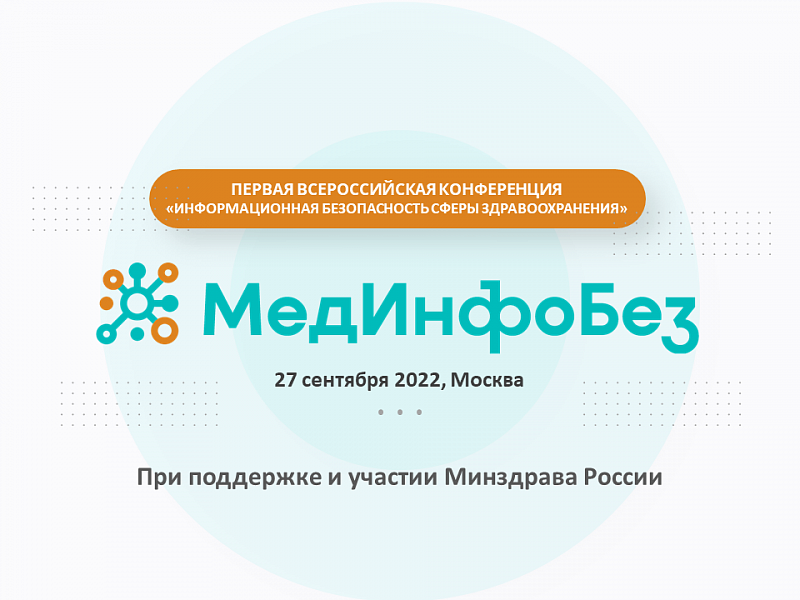 Открыта регистрация на МедИнфоБез — первую конференция по ИБ в здравоохранении