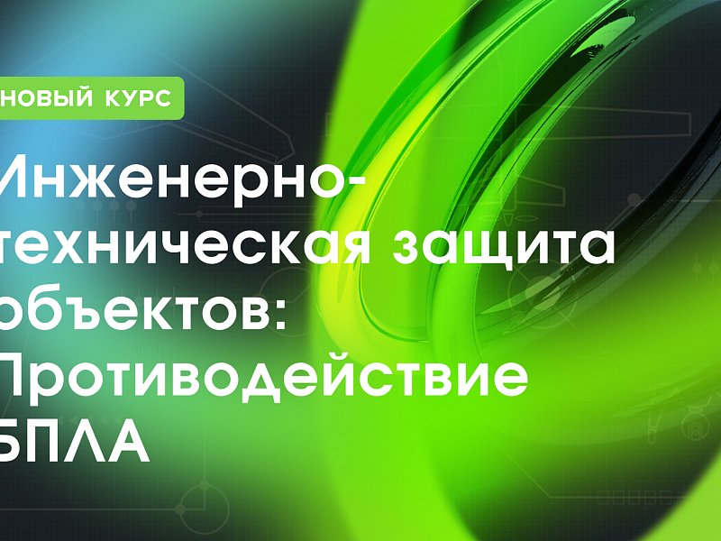 Противодействие БПЛА — теория и реальная практика на полигоне