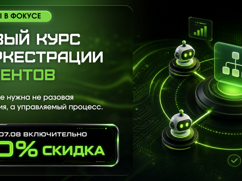 Оркестрация ИИ-агентов и мультиагентных систем: новый курс о том, как управлять ИИ-процессами
