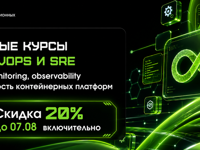 Новые курсы по DevOps и SRE: CI/CD и Observability для контейнерных платформ