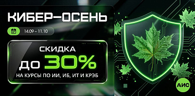 «Кибер-осень» в АИС: скидки до 30% на обучение