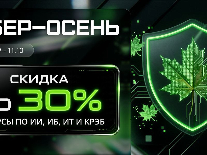 «Кибер-осень» в АИС: скидки до 30% на обучение