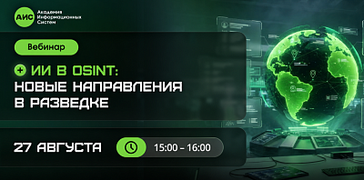 27 августа 2026 / ИИ-имитация или реальный контрагент: бесплатный вебинар «ИИ в OSINT: новые направления в разведке»  