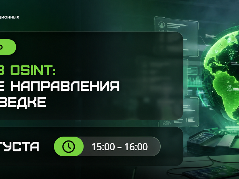 27 августа 2026 / ИИ-имитация или реальный контрагент: бесплатный вебинар «ИИ в OSINT: новые направления в разведке»  