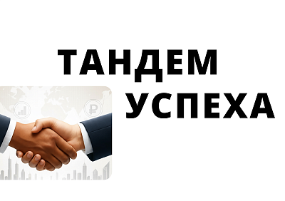 Акция «Тандем Успеха»: учитесь с выгодой