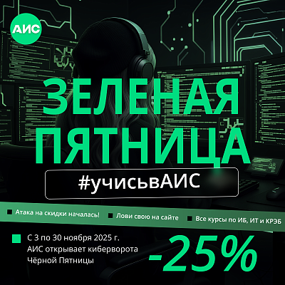 В АИС стартовала акция «Чёрная Пятница» –25% на обучение
