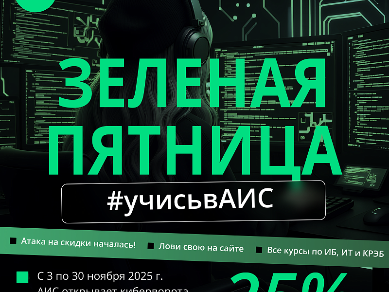 В АИС стартовала акция «Чёрная Пятница» –25% на обучение