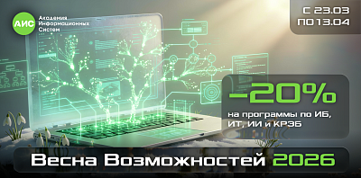 Весна возможностей 2026 – развитие экспертизы со скидкой –20%!