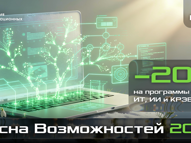 Весна возможностей 2026 – развитие экспертизы со скидкой –20%!