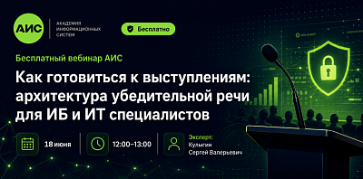 АИС проведёт бесплатный вебинар о подготовке убедительных выступлений для ИТ- и ИБ-специалистов