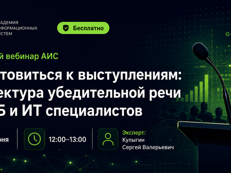 АИС проведёт бесплатный вебинар о подготовке убедительных выступлений для ИТ- и ИБ-специалистов