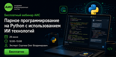 АИС проведёт бесплатный вебинар «Парное программирование на Python с использованием ИИ технологий»