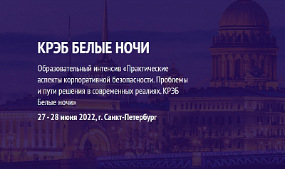 Белые ночи КРЭБ: Эксперты по корпоративной безопасности едут в Питер