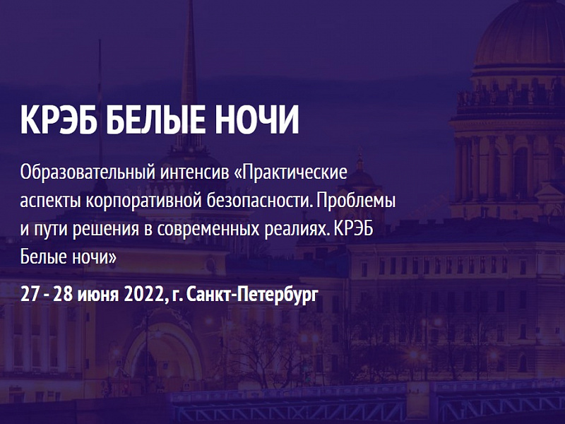 Белые ночи КРЭБ: Эксперты по корпоративной безопасности едут в Питер
