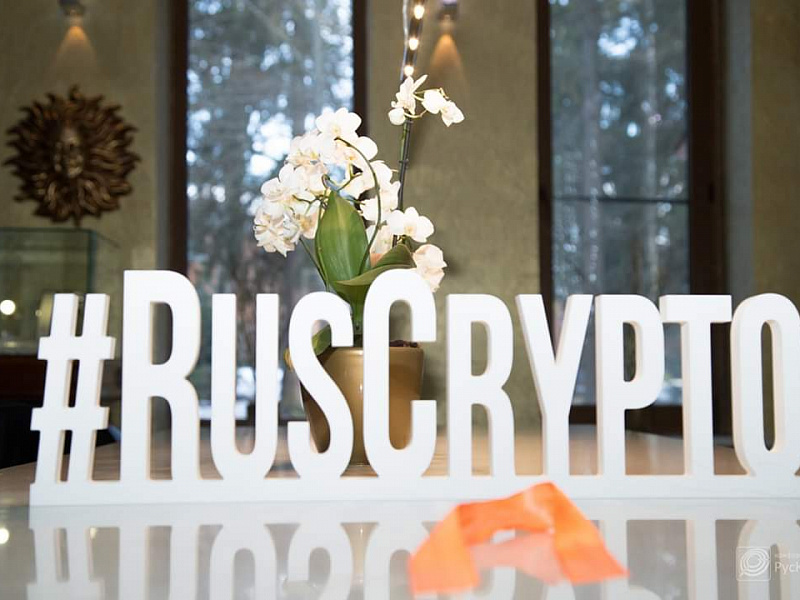 Формируется деловая программа 25-й конференции «РусКрипто»