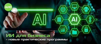 ИИ для бизнеса – новые программы для внедрения без рисков