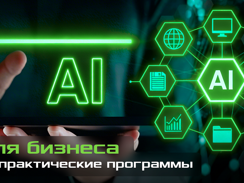ИИ для бизнеса – новые программы для внедрения без рисков